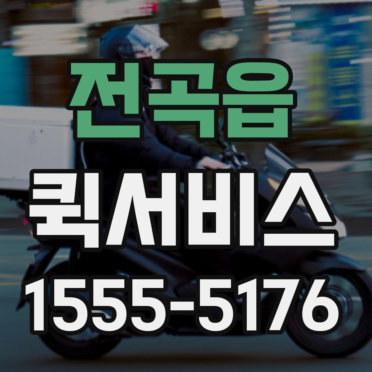 전곡읍 퀵서비스