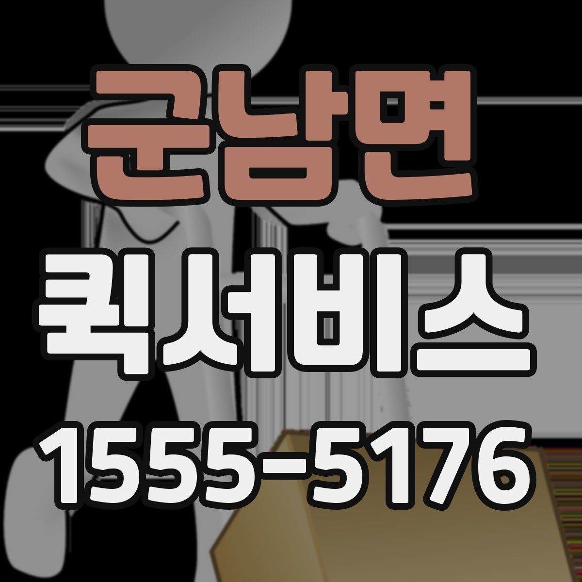 군남면 퀵서비스 출발지와 도착지 정보만 정확히 전달하면 됩니다