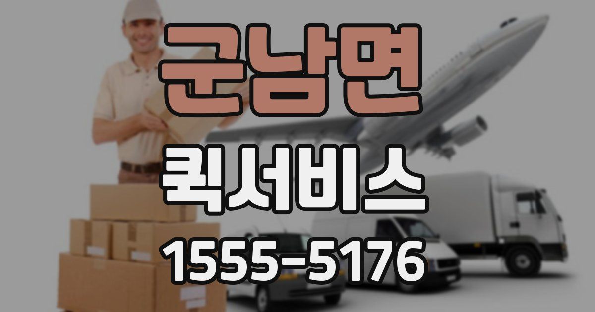 군남면 퀵서비스