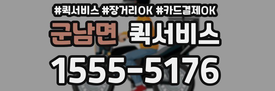 군남면 퀵서비스