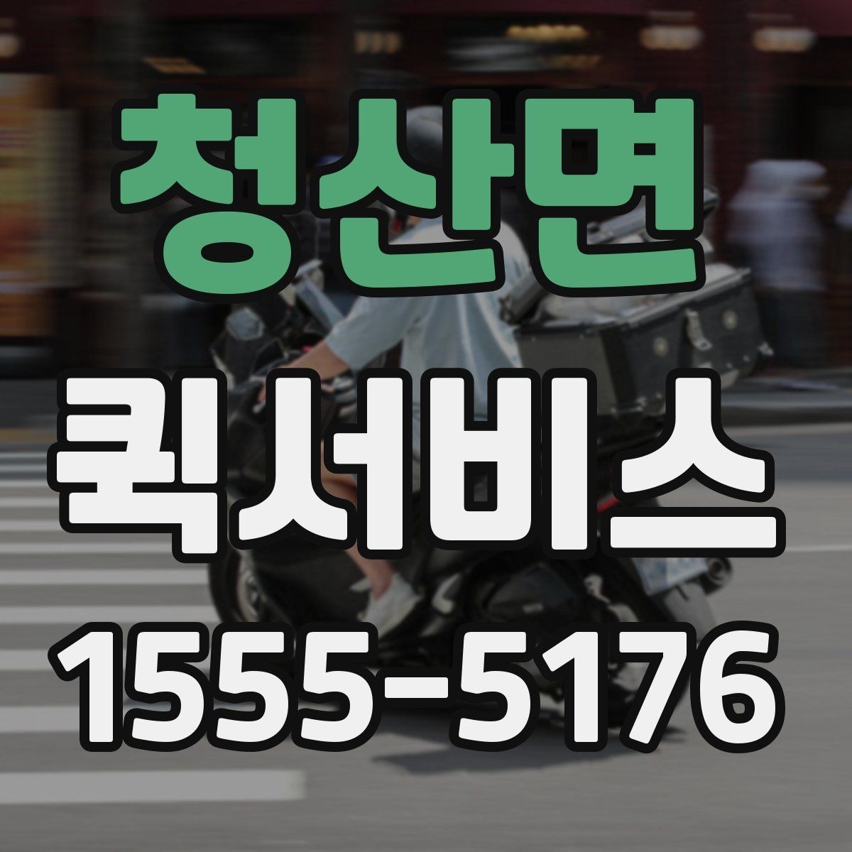 청산면 퀵서비스 도장 하나 때문에 일정이 밀릴 때 대처