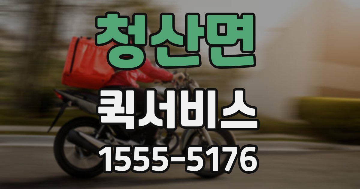 청산면 퀵서비스