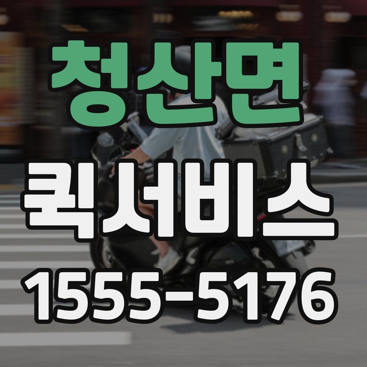 청산면 퀵서비스