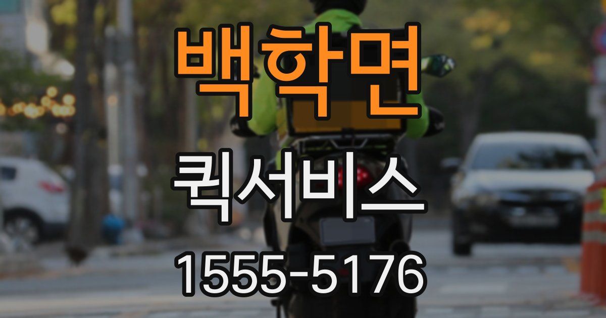 백학면 퀵서비스