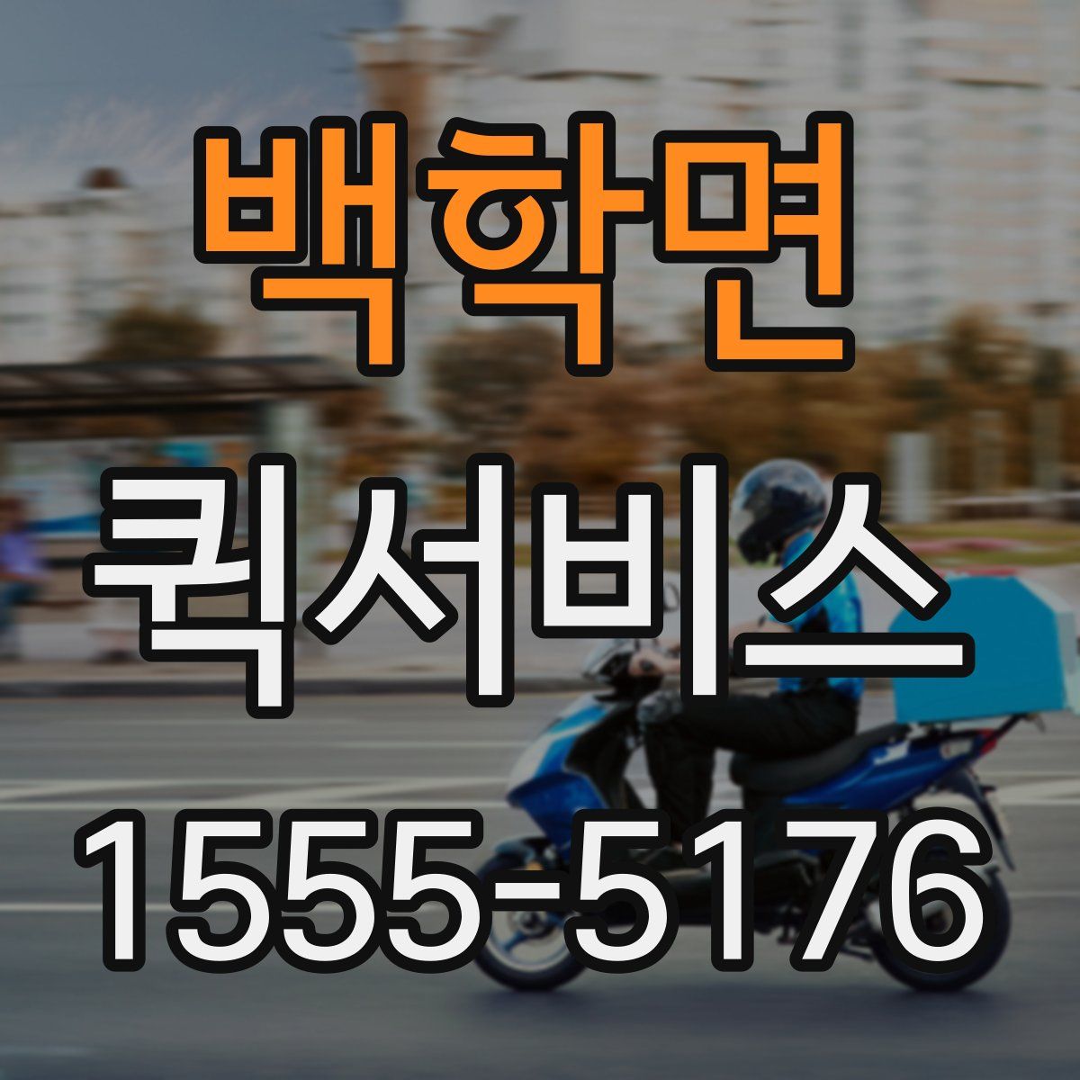 백학면 퀵서비스