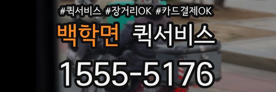 백학면 퀵서비스