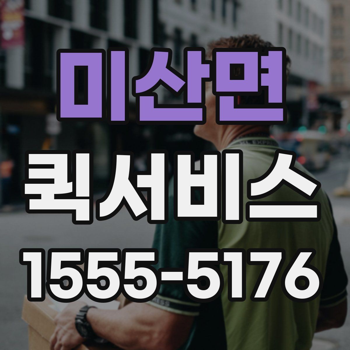 미산면 퀵서비스 사무실 간 긴급 서류 이동을 간편하게