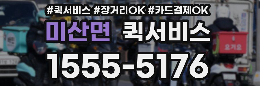 미산면 퀵서비스