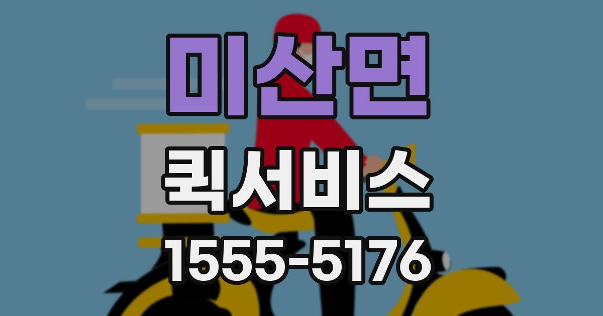 미산면 퀵서비스