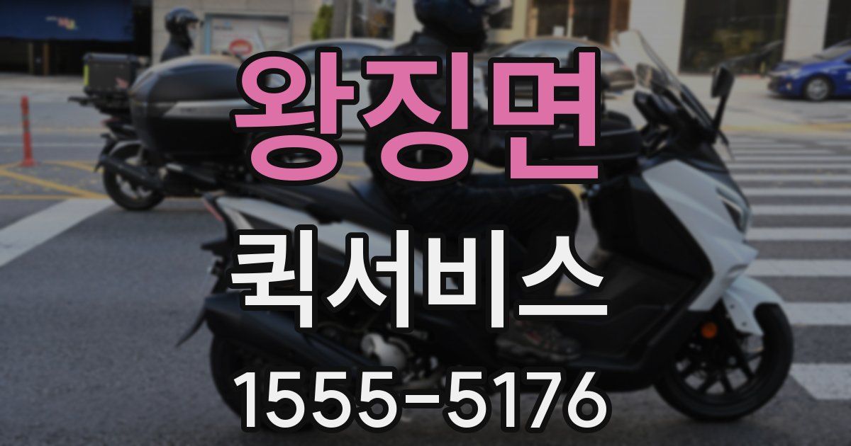 왕징면 퀵서비스