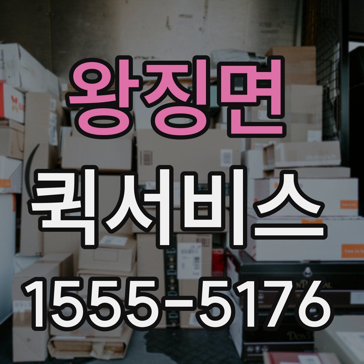 왕징면 퀵서비스