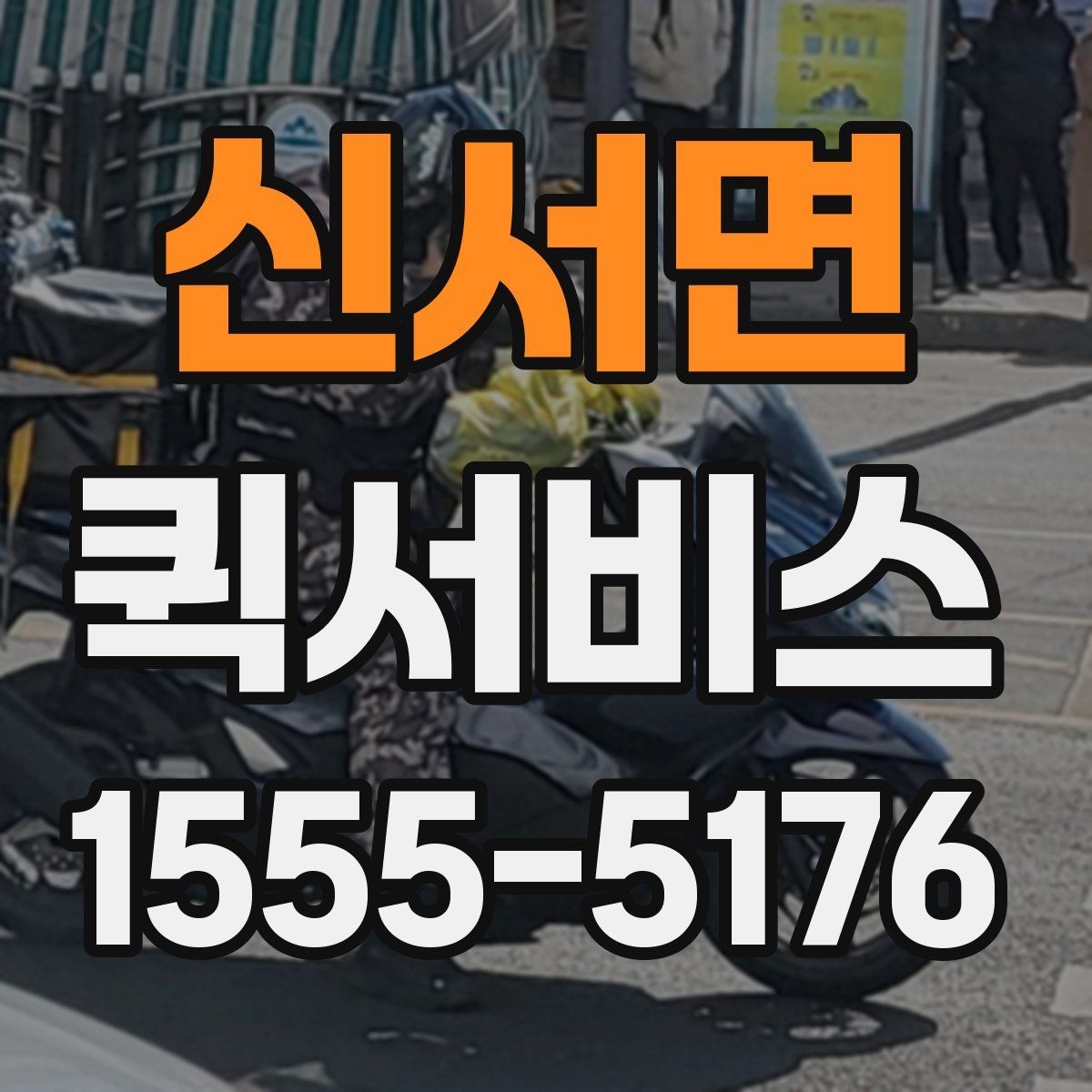 신서면 퀵서비스 급한 순간을 확실히 해결하는 방법