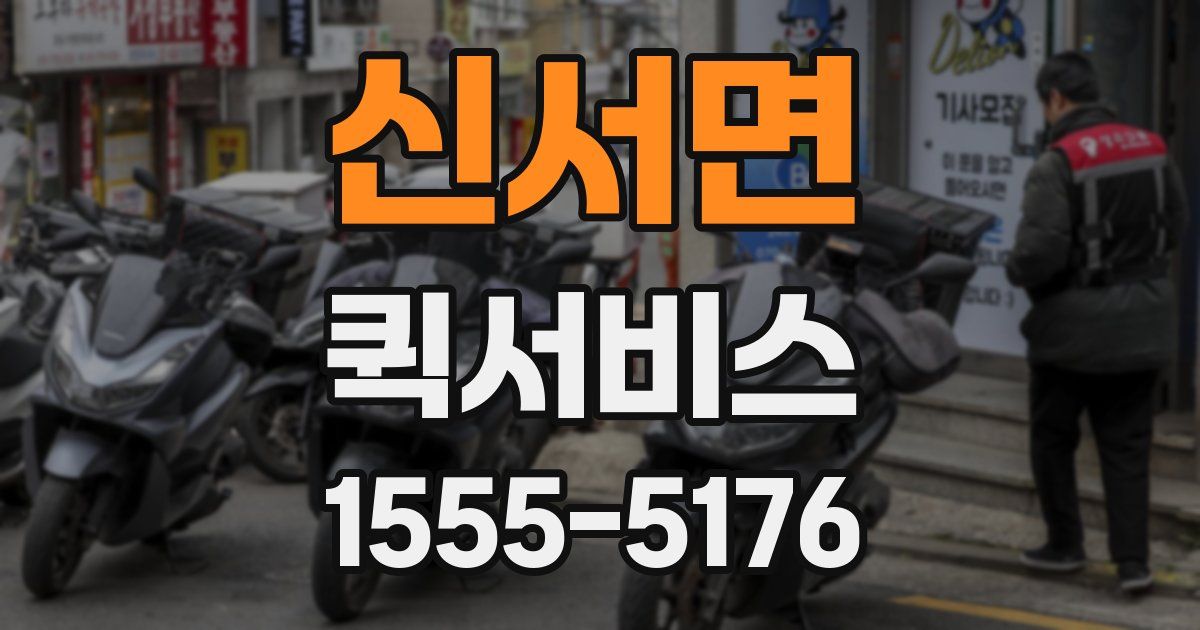 신서면 퀵서비스