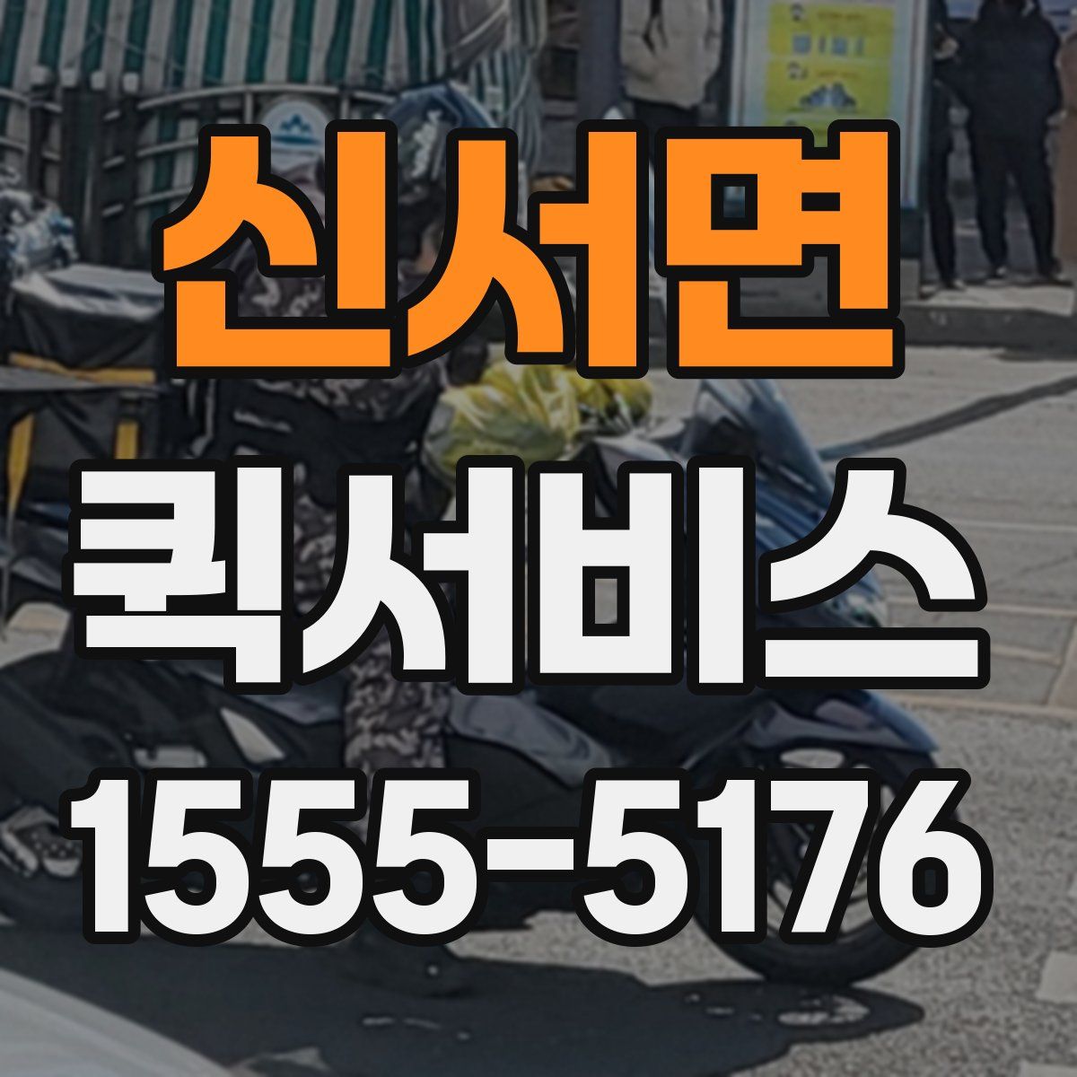 신서면 퀵서비스