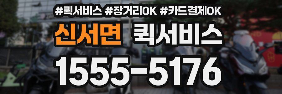 신서면 퀵서비스