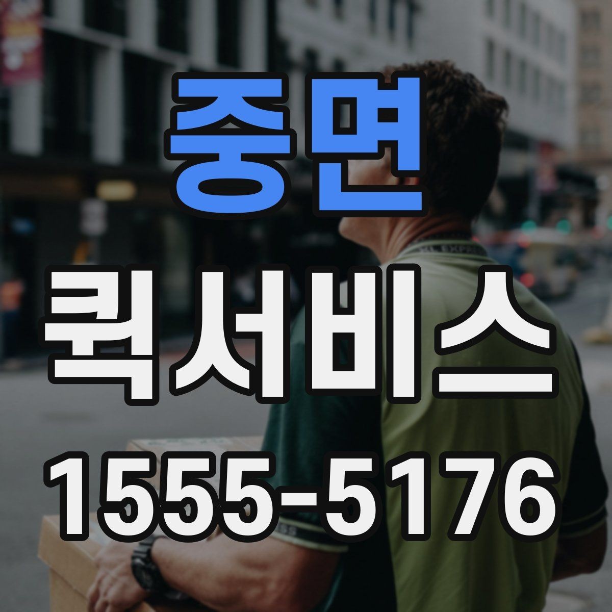 중면 퀵서비스 급한 반품 회수가 필요할 때