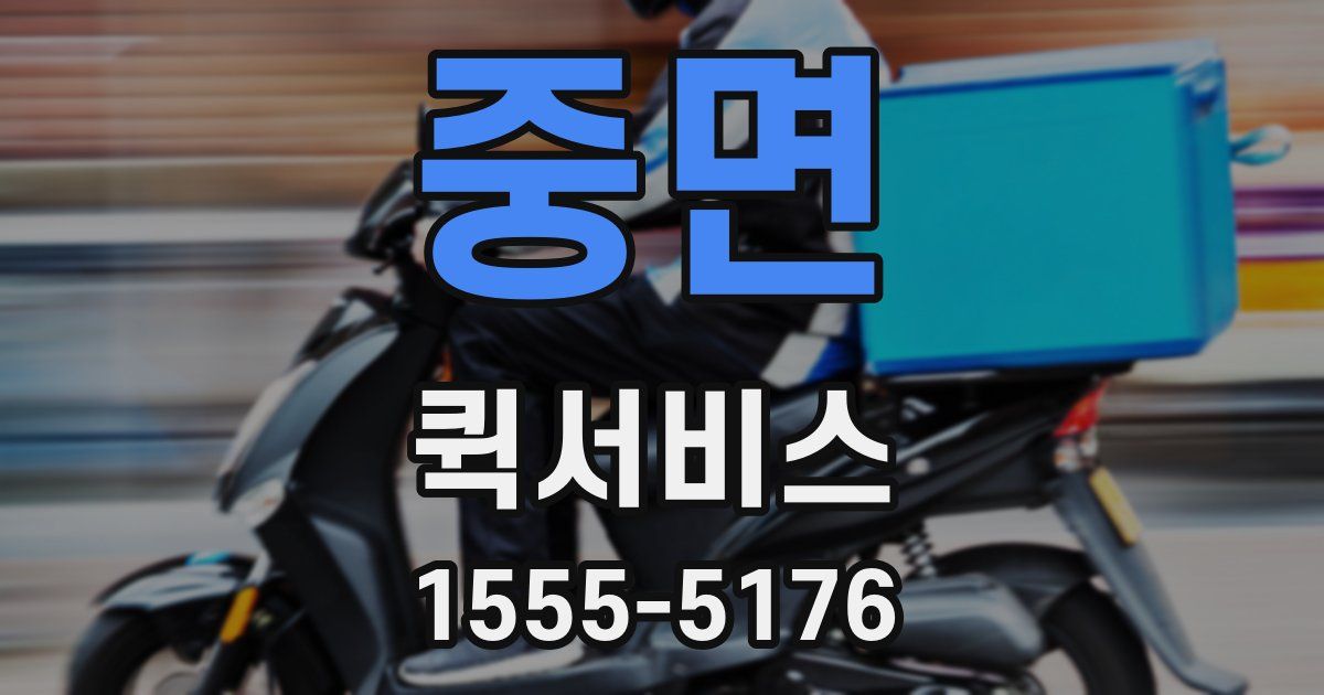 중면 퀵서비스