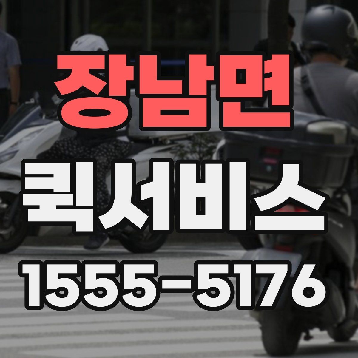 장남면 퀵서비스 물품 전달 후 회수까지 한 번에