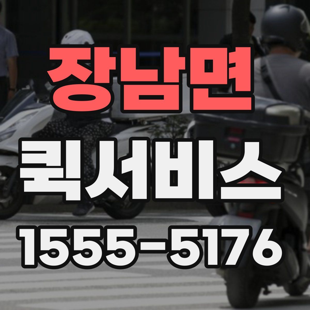 장남면 퀵서비스