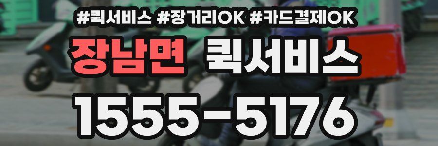 장남면 퀵서비스