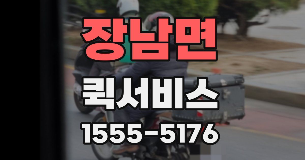장남면 퀵서비스