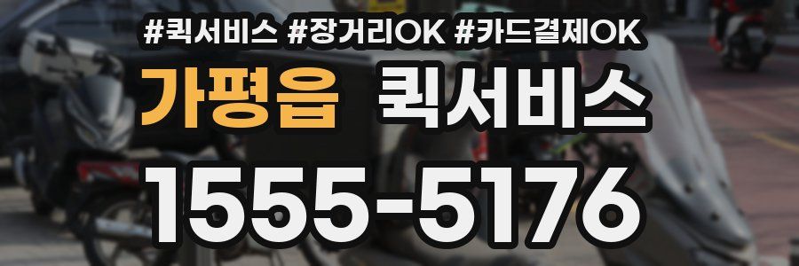 가평읍 퀵서비스