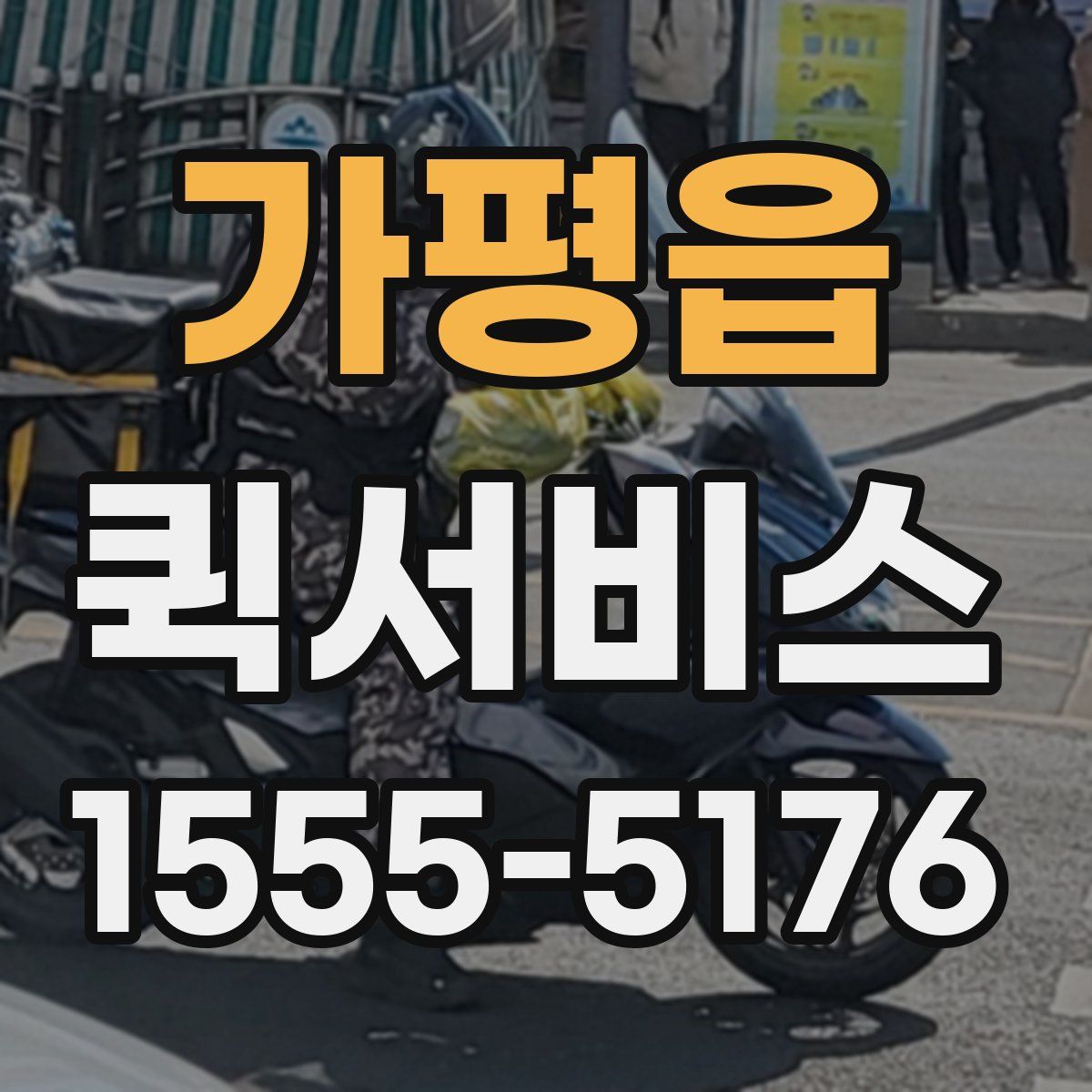 가평읍 퀵서비스