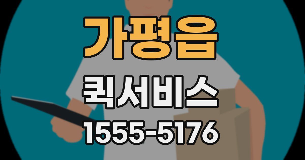 가평읍 퀵서비스