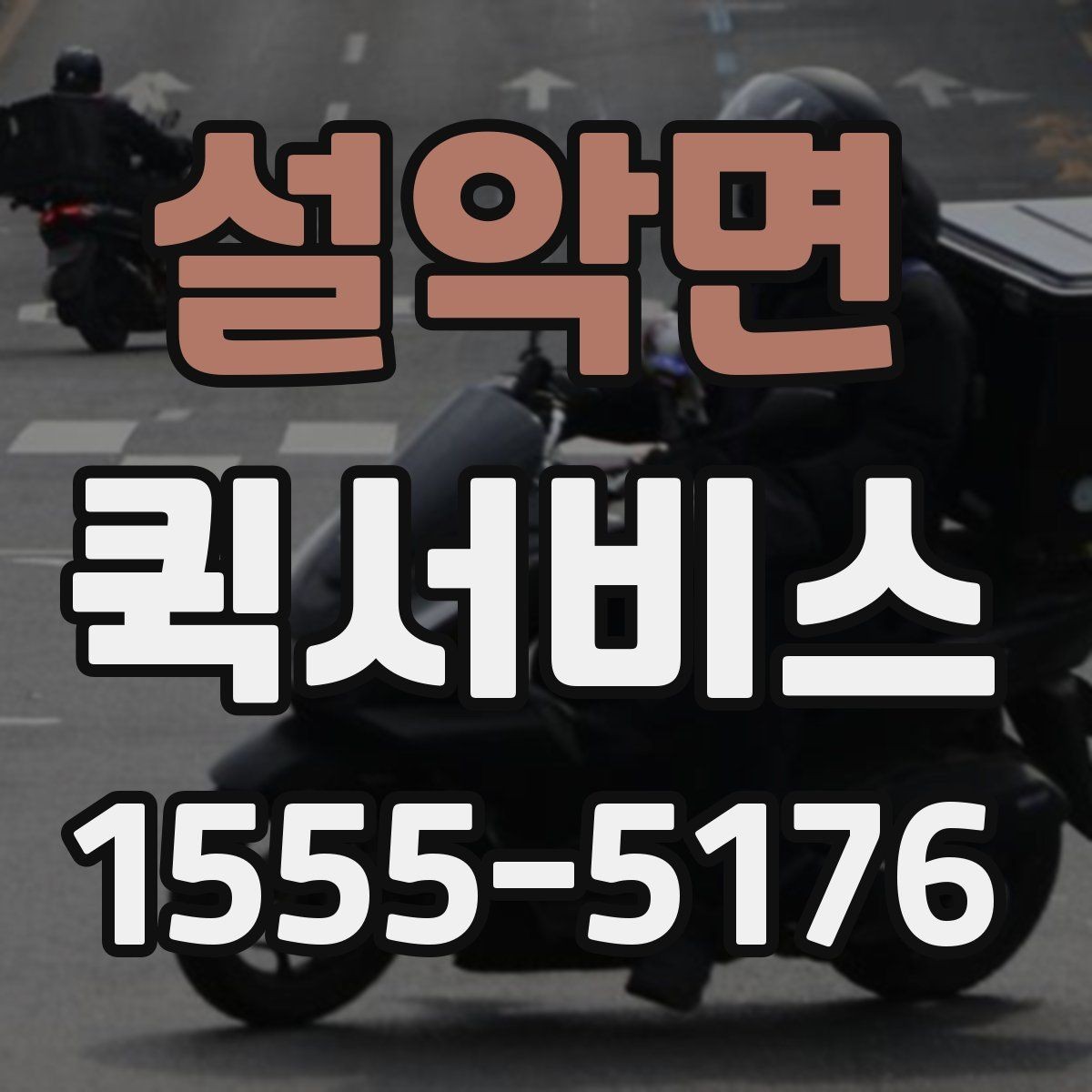 설악면 퀵서비스 출발지와 도착지 정보만 정확히 전달하면 됩니다