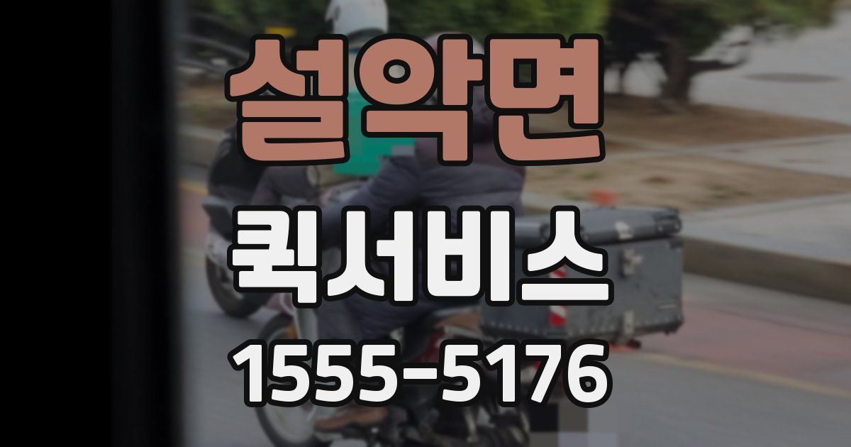 설악면 퀵서비스