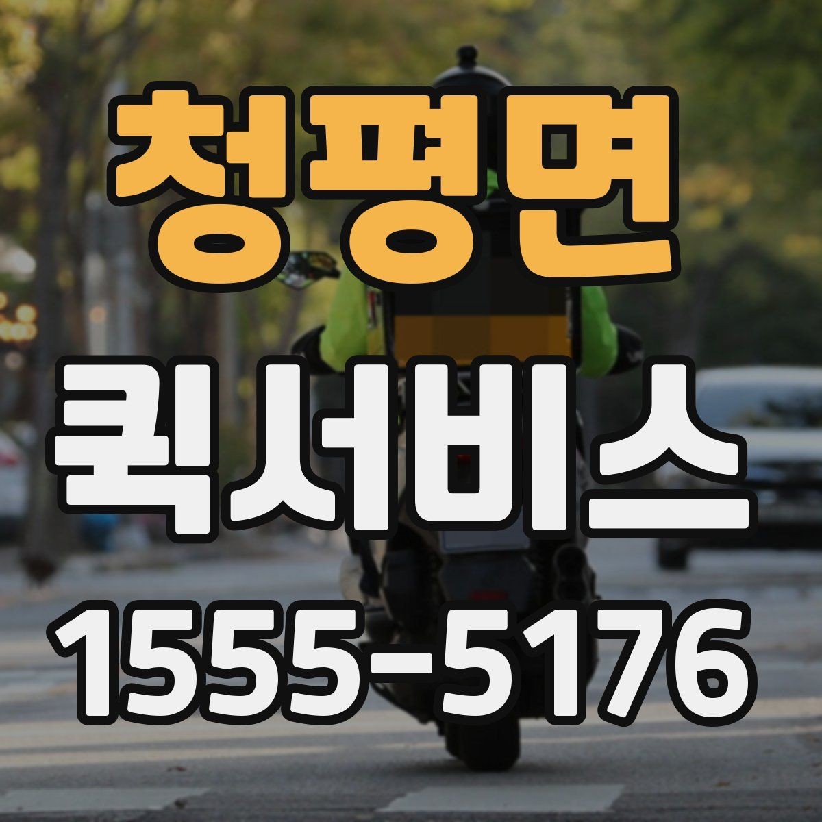 청평면 퀵서비스 회의 자료를 놓고 왔을 때 해결