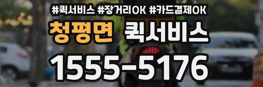 청평면 퀵서비스