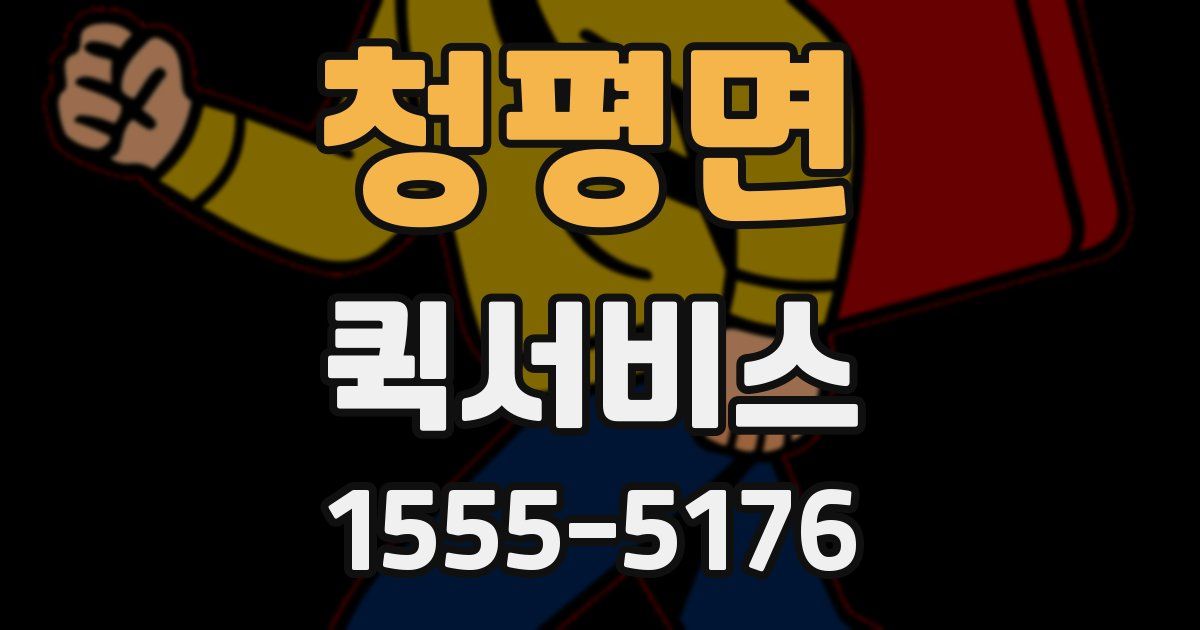 청평면 퀵서비스