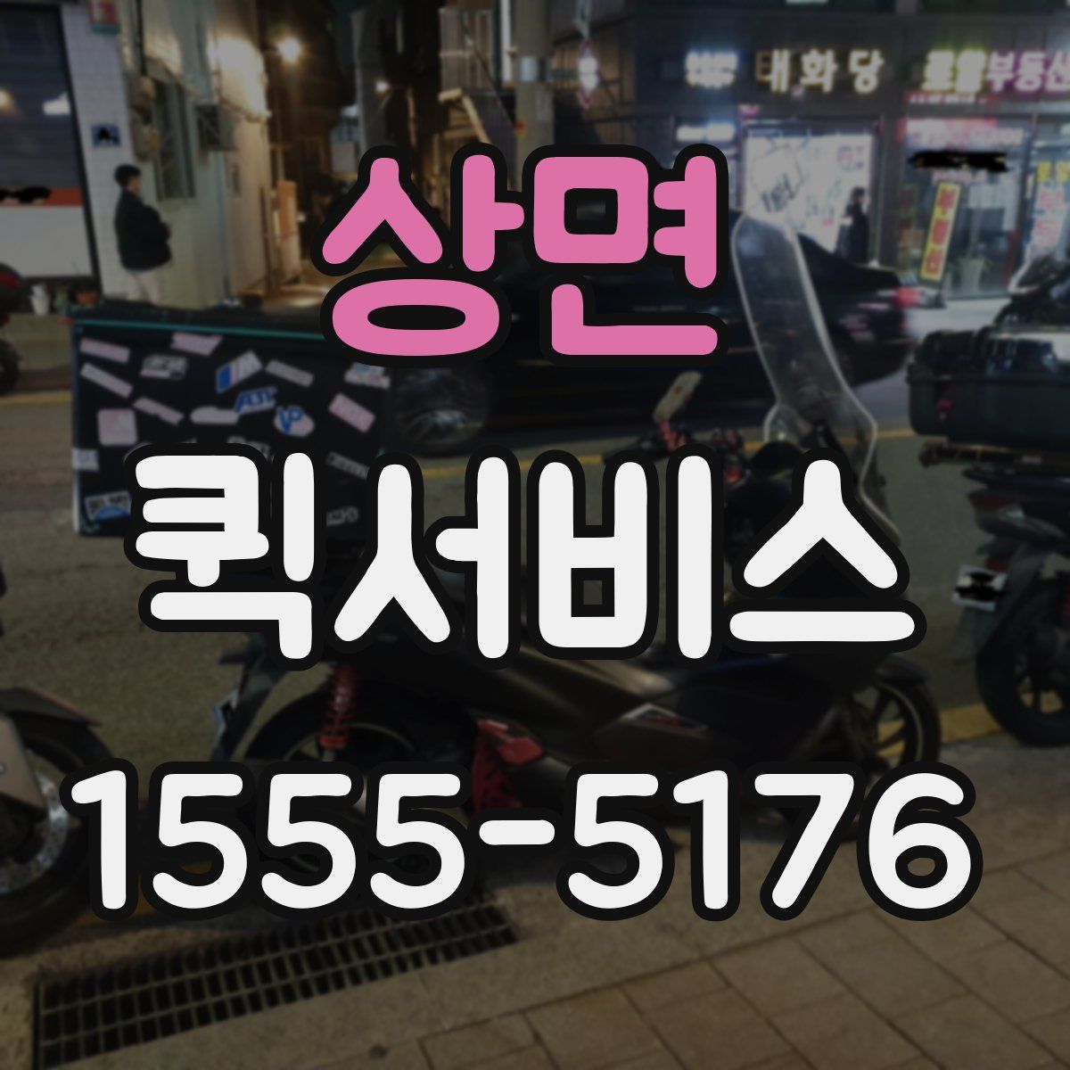 상면 퀵서비스