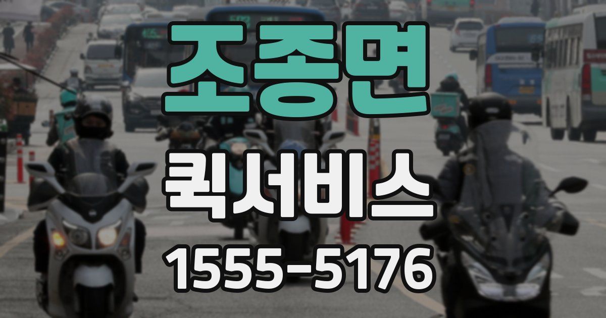 조종면 퀵서비스