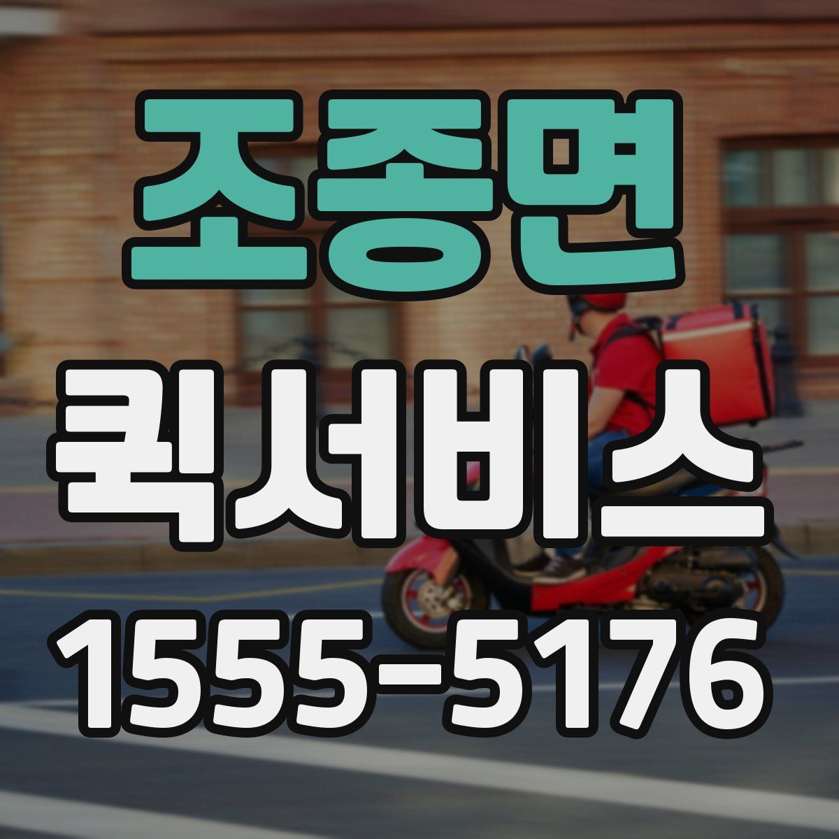 조종면 퀵서비스