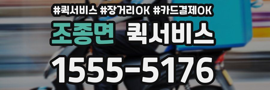 조종면 퀵서비스