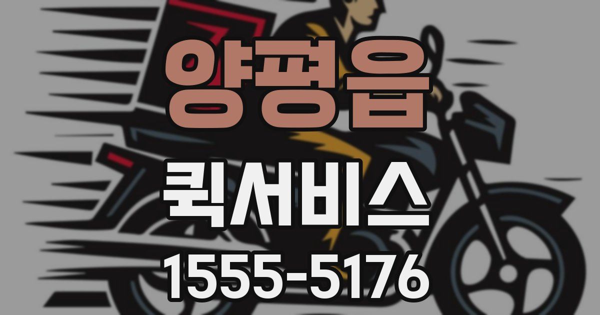 양평읍 퀵서비스