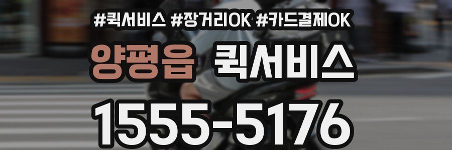 양평읍 퀵서비스