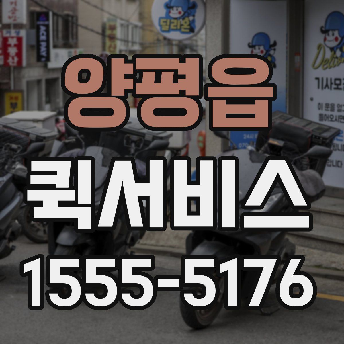 양평읍 퀵서비스