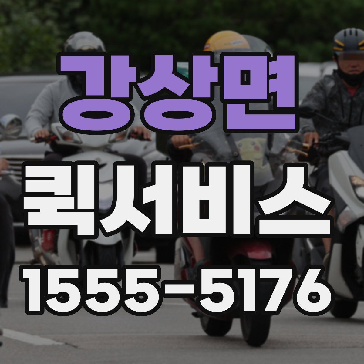 강상면 퀵서비스