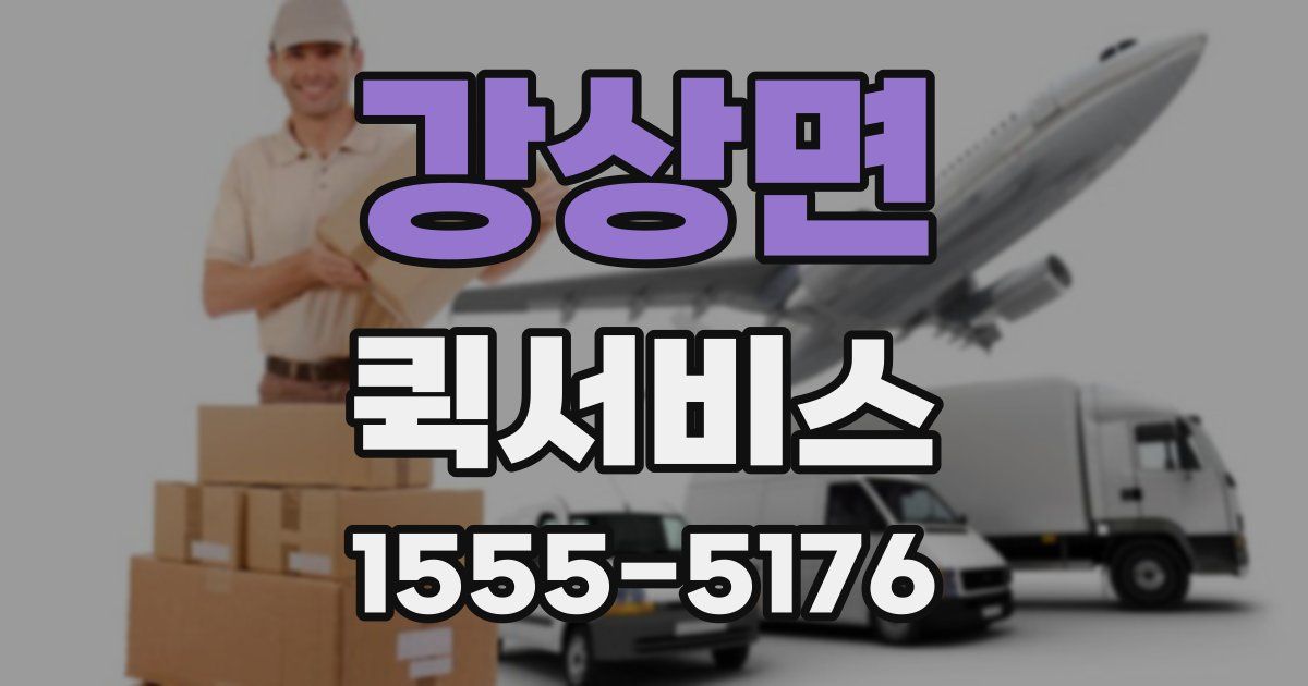 강상면 퀵서비스