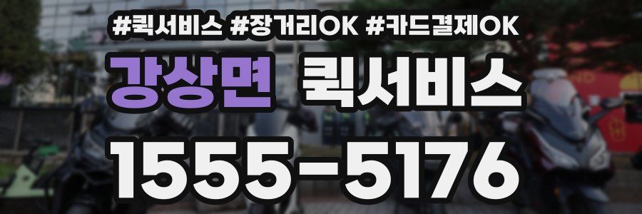 강상면 퀵서비스