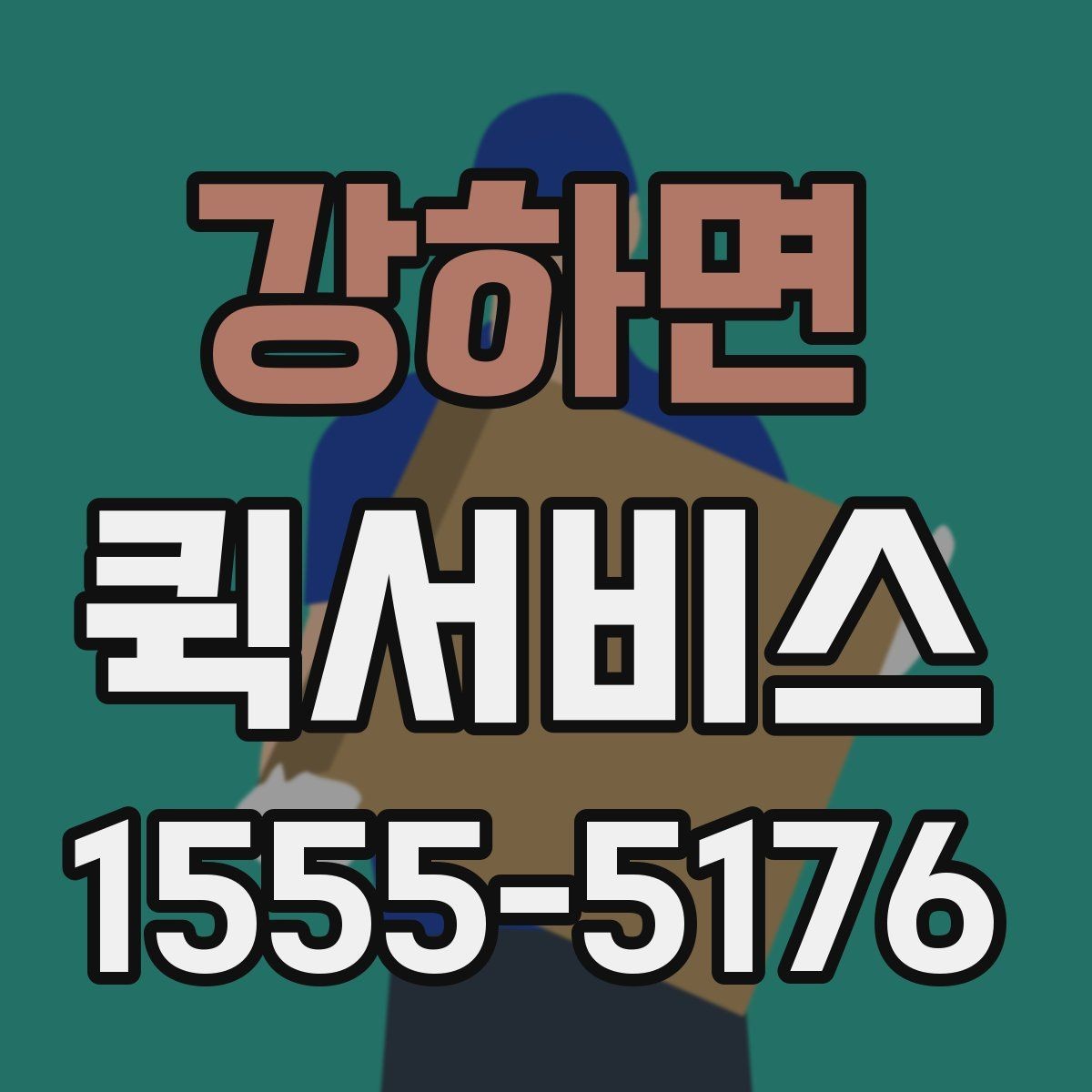 강하면 퀵서비스 주소가 애매할 때 전달 팁