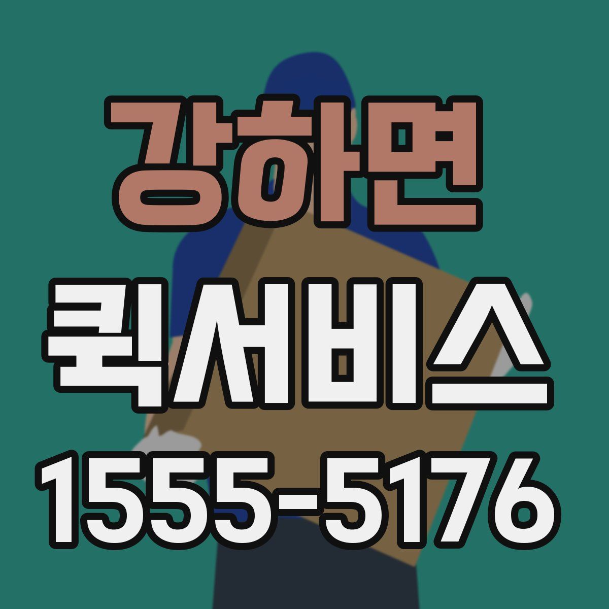 강하면 퀵서비스