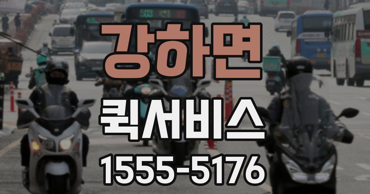 강하면 퀵서비스