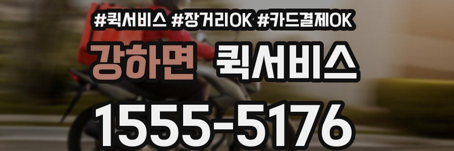 강하면 퀵서비스