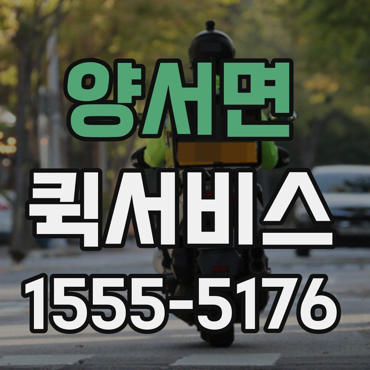 양서면 퀵서비스 수거와 납품을 같은 날 끝내기