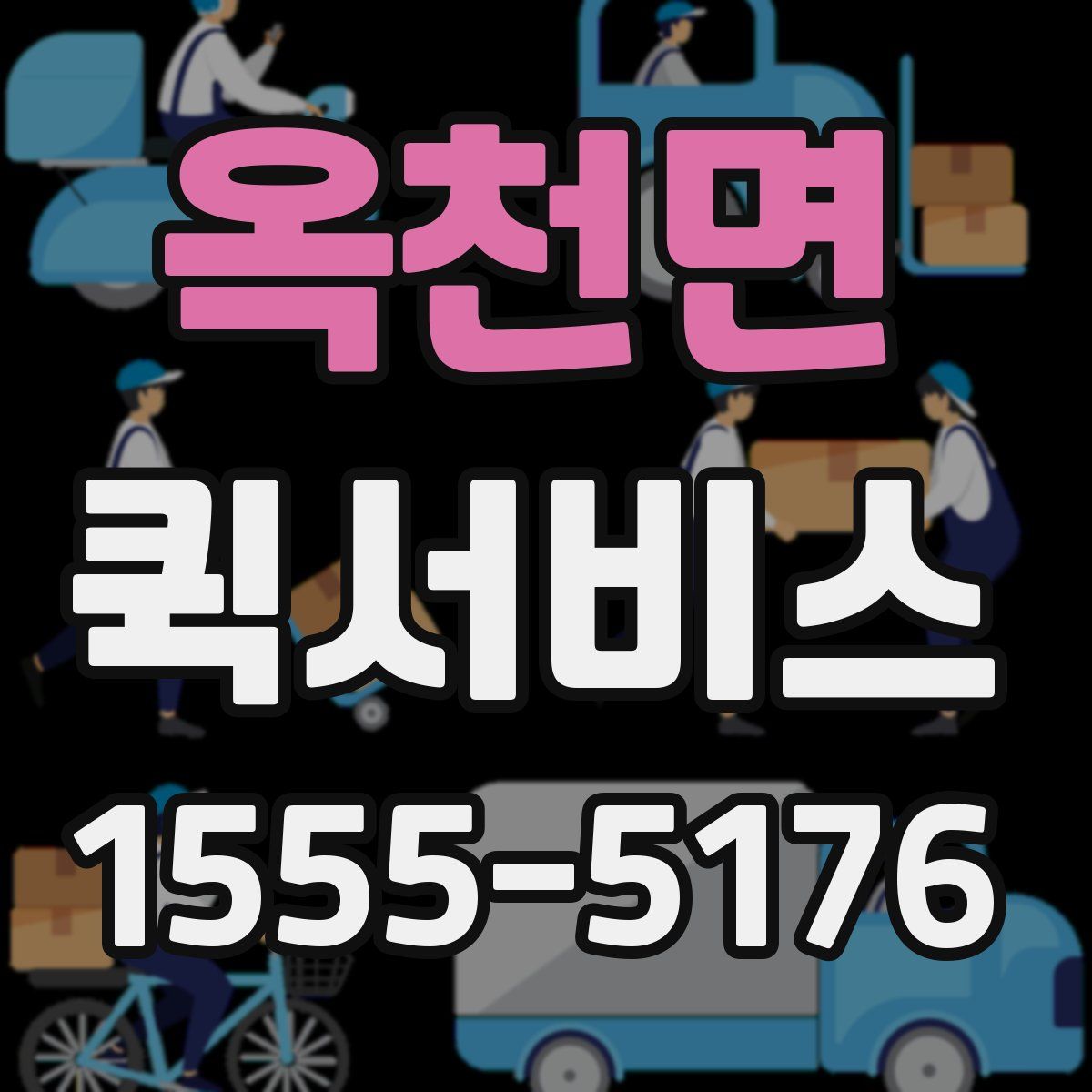 옥천면 퀵서비스