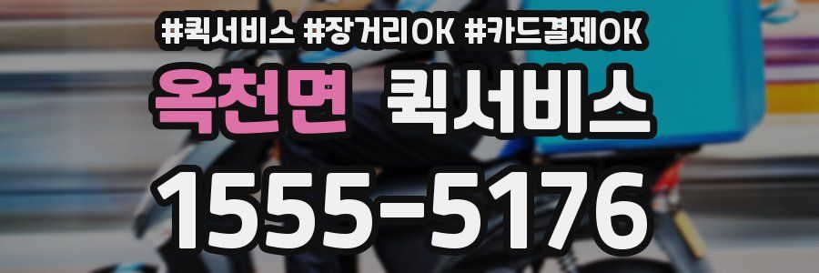 옥천면 퀵서비스